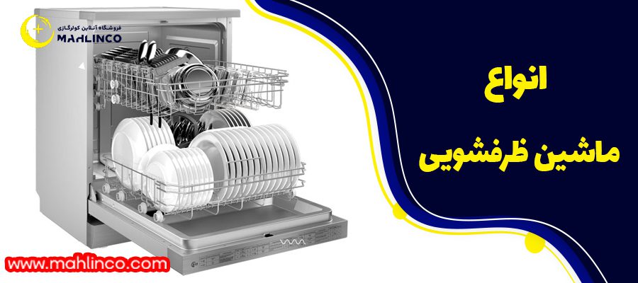 انواع ماشین ظرفشویی